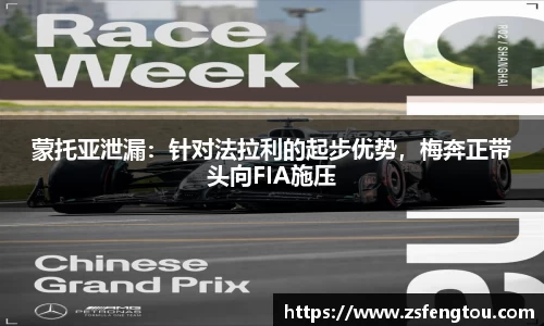 蒙托亚泄漏：针对法拉利的起步优势，梅奔正带头向FIA施压