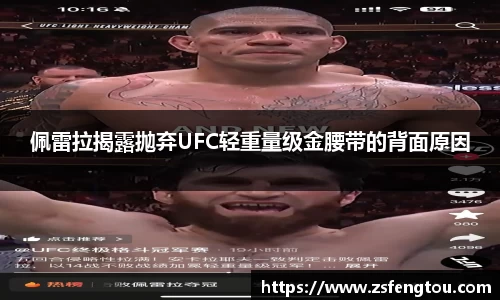 佩雷拉揭露抛弃UFC轻重量级金腰带的背面原因
